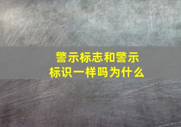 警示标志和警示标识一样吗为什么