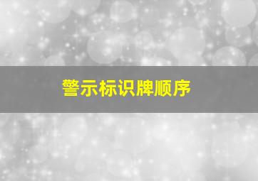 警示标识牌顺序