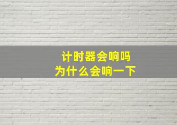 计时器会响吗为什么会响一下