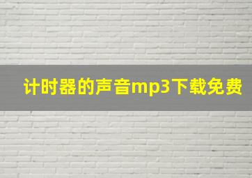 计时器的声音mp3下载免费