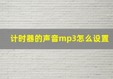 计时器的声音mp3怎么设置