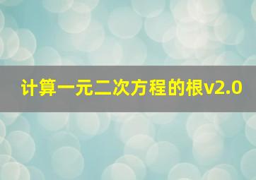 计算一元二次方程的根v2.0