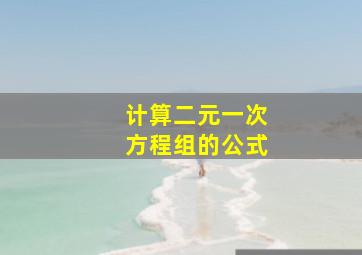 计算二元一次方程组的公式