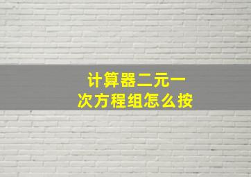 计算器二元一次方程组怎么按