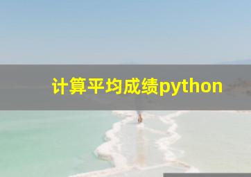 计算平均成绩python