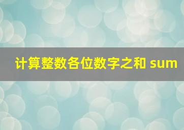 计算整数各位数字之和 sum