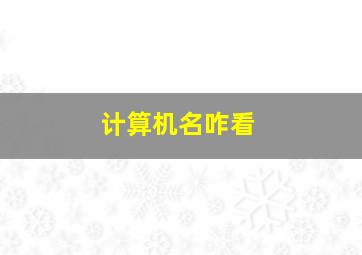 计算机名咋看