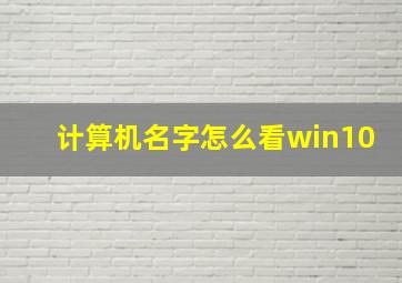 计算机名字怎么看win10