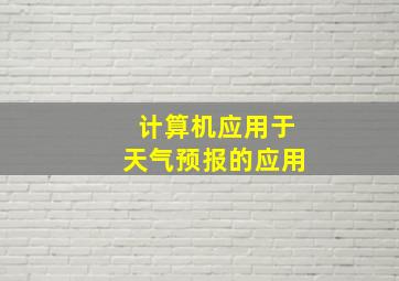 计算机应用于天气预报的应用