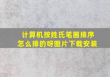 计算机按姓氏笔画排序怎么排的呀图片下载安装