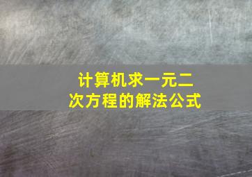 计算机求一元二次方程的解法公式