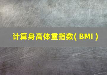 计算身高体重指数( BMI )