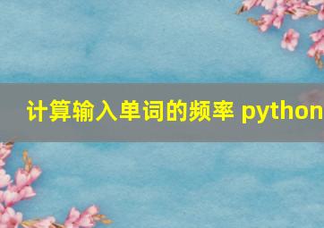 计算输入单词的频率 python