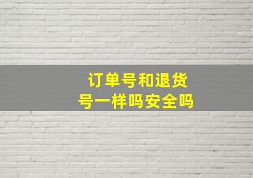 订单号和退货号一样吗安全吗