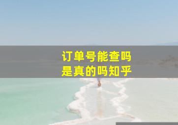 订单号能查吗是真的吗知乎