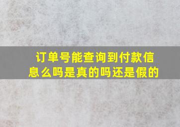 订单号能查询到付款信息么吗是真的吗还是假的