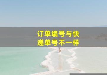 订单编号与快递单号不一样