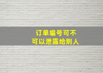 订单编号可不可以泄露给别人