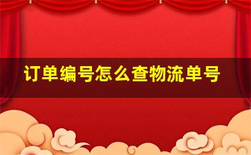 订单编号怎么查物流单号