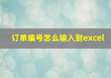 订单编号怎么输入到excel