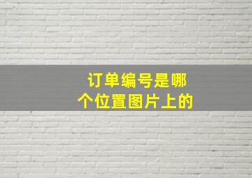 订单编号是哪个位置图片上的