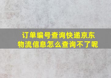 订单编号查询快递京东物流信息怎么查询不了呢