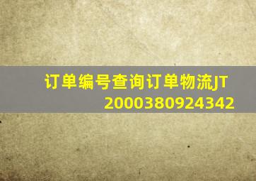 订单编号查询订单物流JT2000380924342