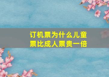 订机票为什么儿童票比成人票贵一倍