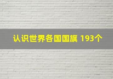 认识世界各国国旗 193个