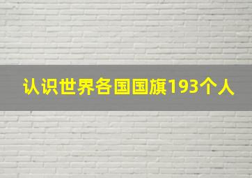 认识世界各国国旗193个人