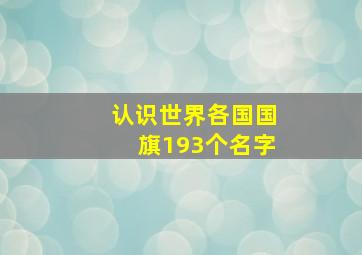 认识世界各国国旗193个名字