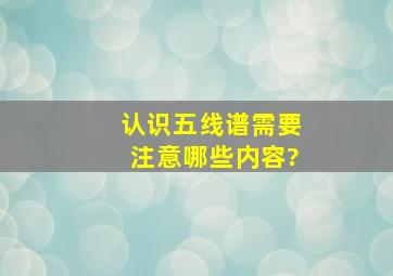 认识五线谱需要注意哪些内容?