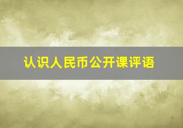 认识人民币公开课评语