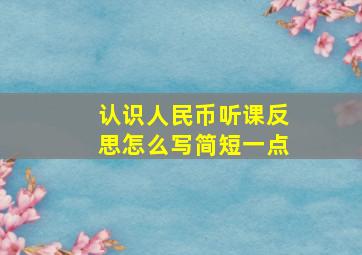 认识人民币听课反思怎么写简短一点