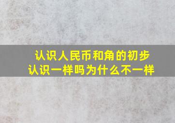 认识人民币和角的初步认识一样吗为什么不一样