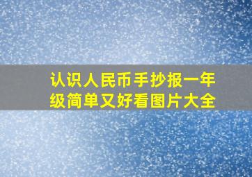 认识人民币手抄报一年级简单又好看图片大全