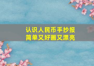 认识人民币手抄报简单又好画又漂亮