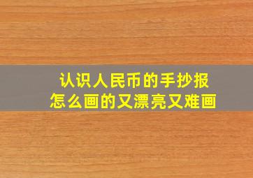 认识人民币的手抄报怎么画的又漂亮又难画