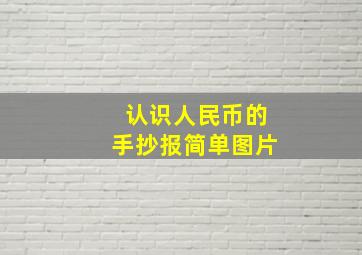 认识人民币的手抄报简单图片