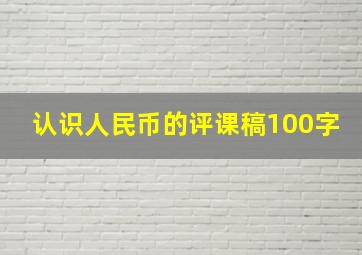 认识人民币的评课稿100字