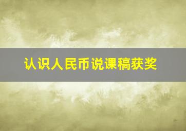 认识人民币说课稿获奖