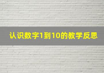 认识数字1到10的教学反思