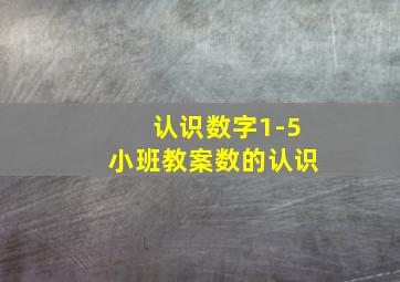 认识数字1-5小班教案数的认识