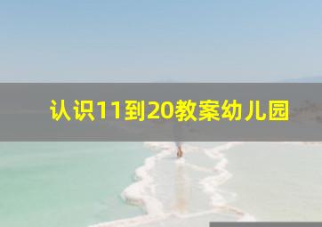 认识11到20教案幼儿园