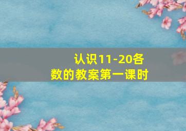 认识11-20各数的教案第一课时