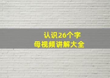 认识26个字母视频讲解大全