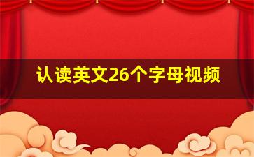 认读英文26个字母视频