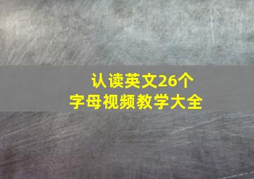 认读英文26个字母视频教学大全