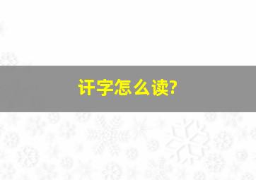 讦字怎么读?