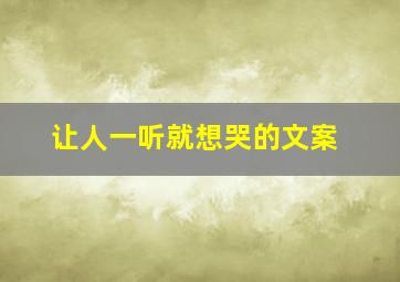 让人一听就想哭的文案